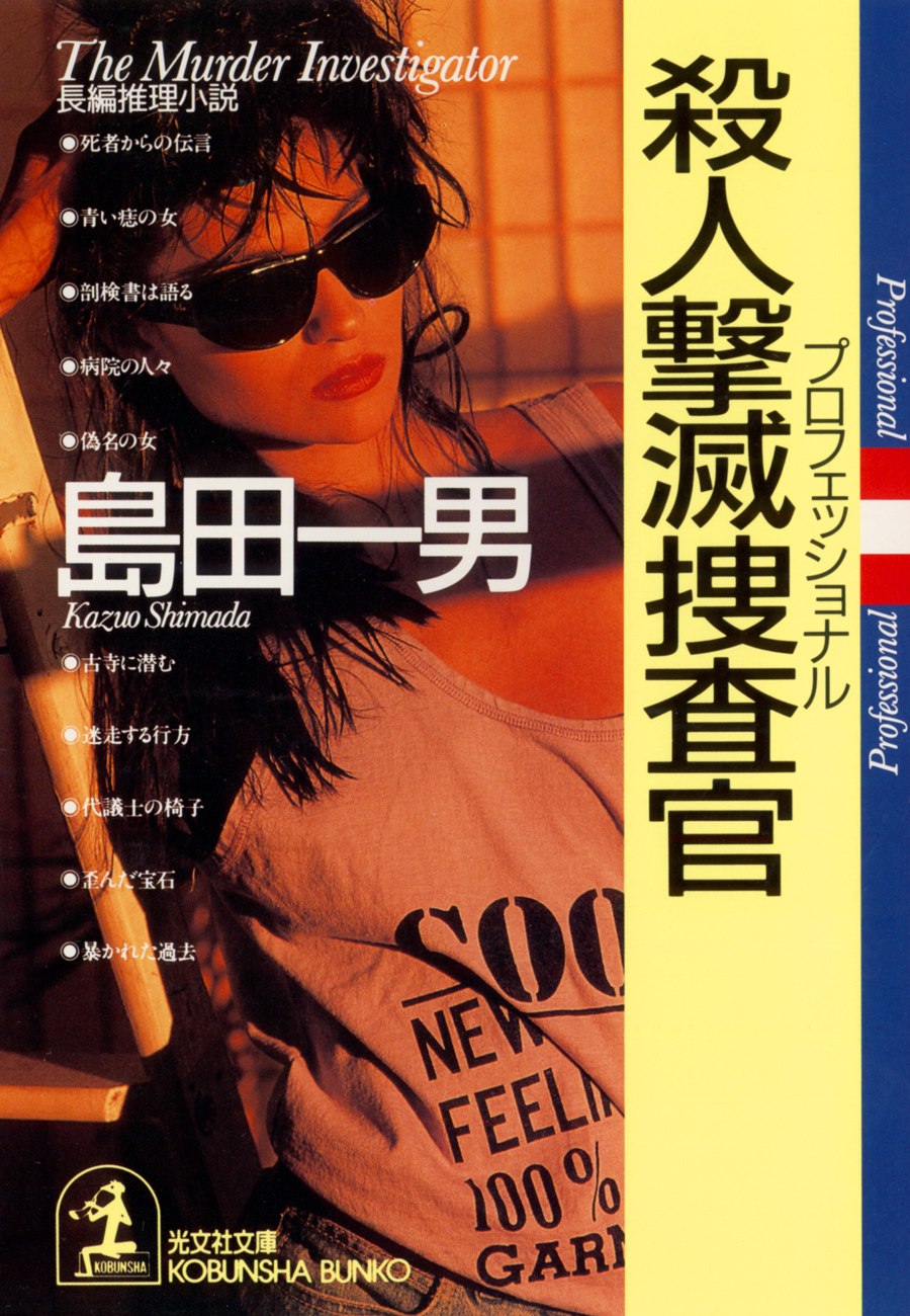 殺人撃滅捜査官