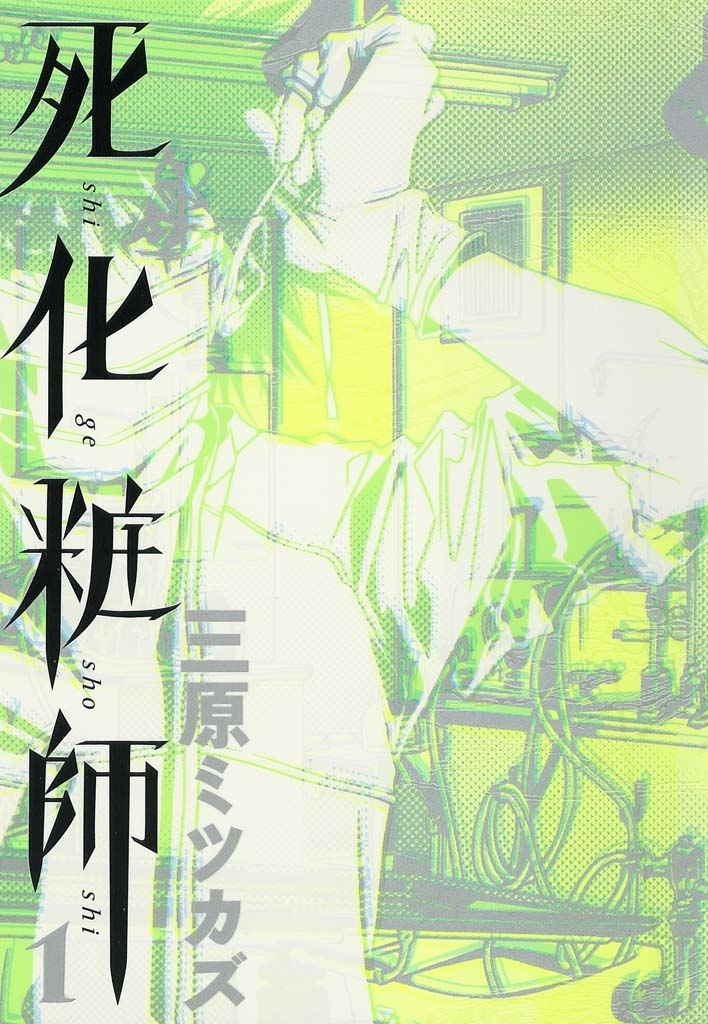 【期間限定　無料お試し版　閲覧期限2026年7月8日】死化粧師（１）