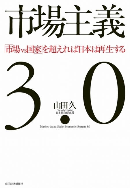 市場主義３．０