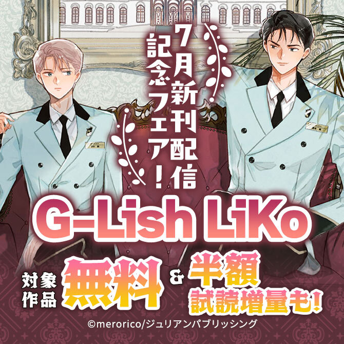 G-Lish LiKo 7月新刊配信記念フェア!