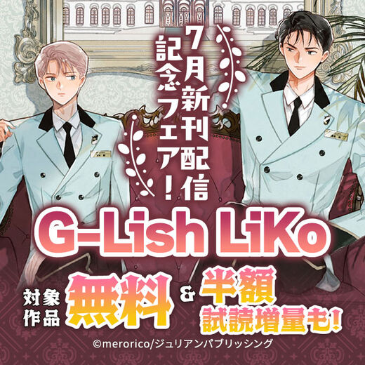 G-Lish LiKo 7月新刊配信記念フェア!