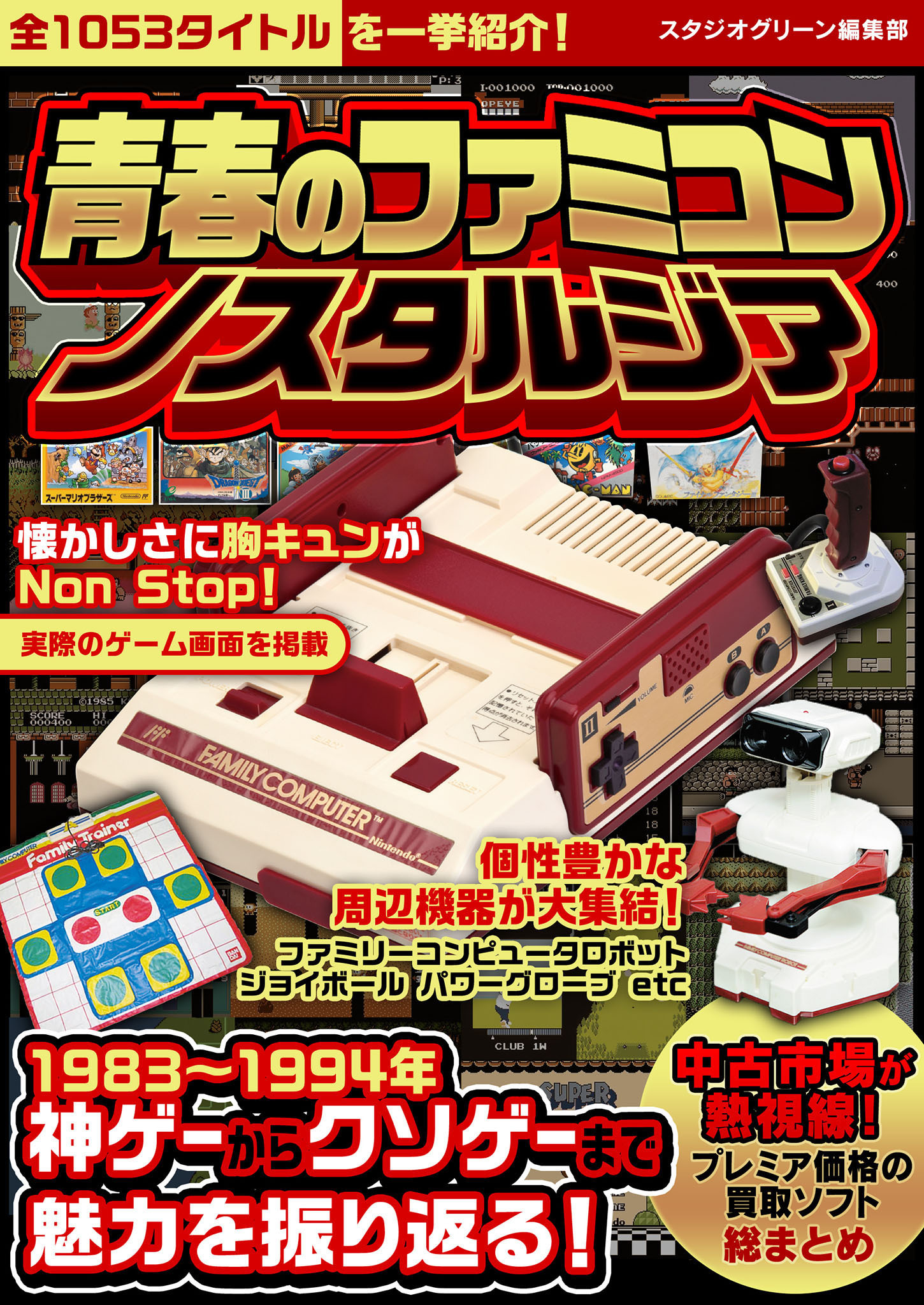 青春のファミコンノスタルジア