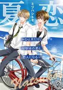夏恋 ひと月だけ 幼馴染の君と恋人になる 無料 試し読みなら Amebaマンガ 旧 読書のお時間です 夏恋 ひと月だけ 幼馴染の君と恋人になる 無料 試し読みなら Amebaマンガ 旧 読書のお時間です