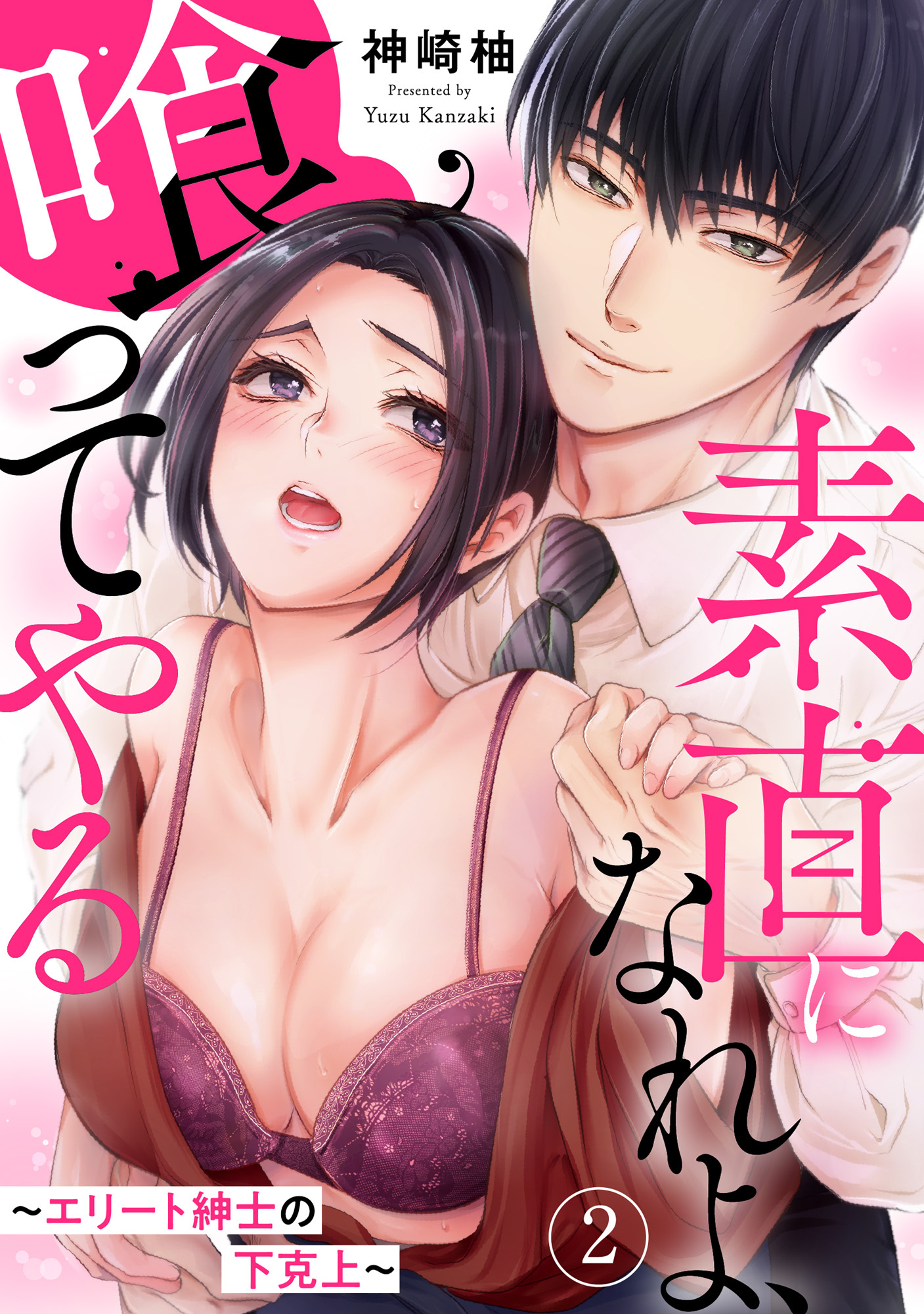 【期間限定　無料お試し版　閲覧期限2025年12月25日】素直になれよ、喰ってやる～エリート紳士の下克上～ 2