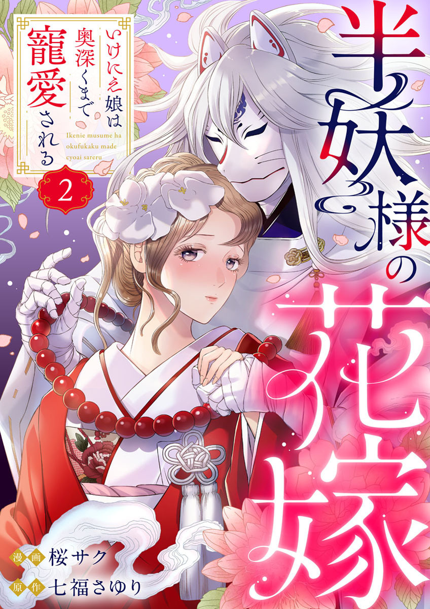 【期間限定　無料お試し版】半妖様の花嫁～いけにえ娘は奥深くまで寵愛される～2