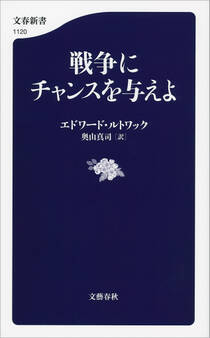 戦争にチャンスを与えよ