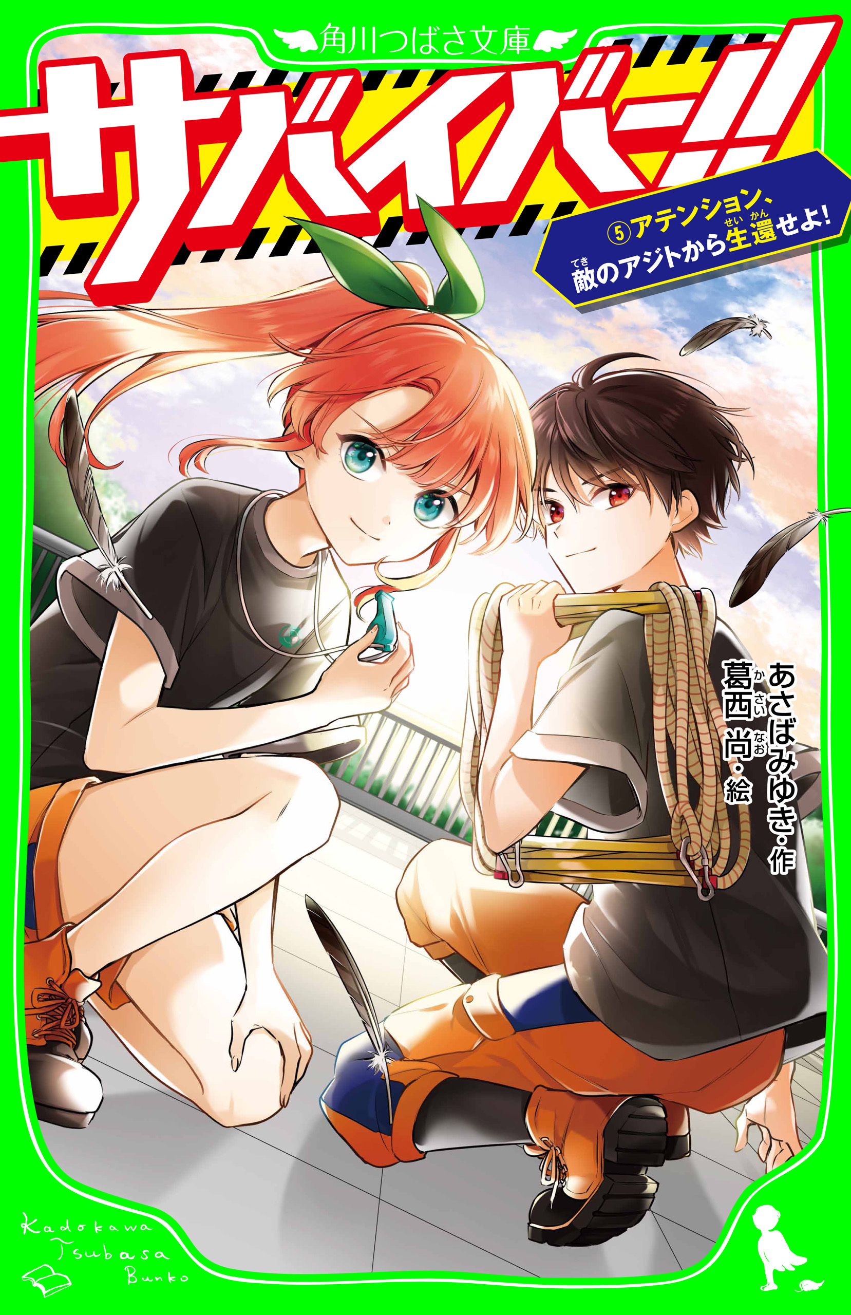 サバイバー！！（５）　アテンション、敵のアジトから生還せよ！