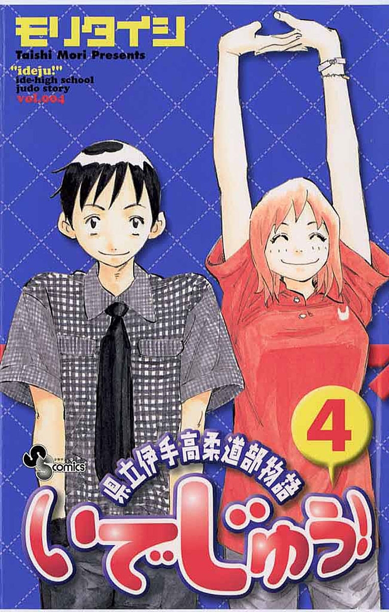 いでじゅう！　4