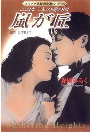 嵐が丘 -ここは二人の愛の国-