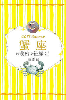 2017年の蟹座の秘密を紐解く!