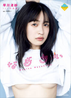 【電子版だけの特典カットつき!】早川渚紗1st写真集 なぎちぃ