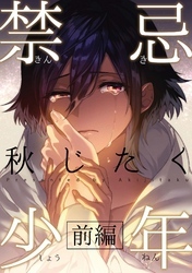 禁忌少年　前編