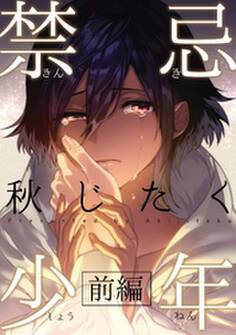 禁忌少年 前編
