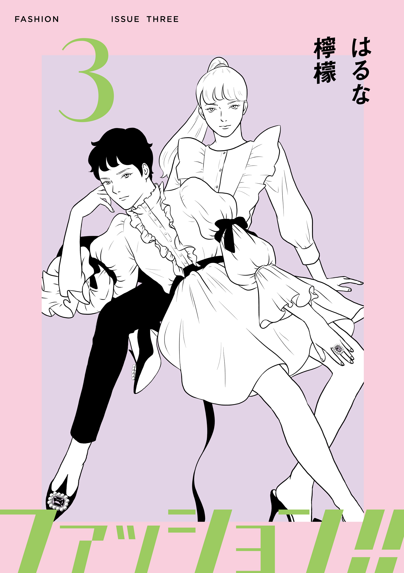 ファッション！！【電子新装単行本版】3