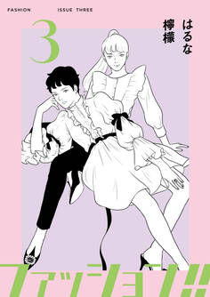 ファッション!!【電子新装単行本版】3