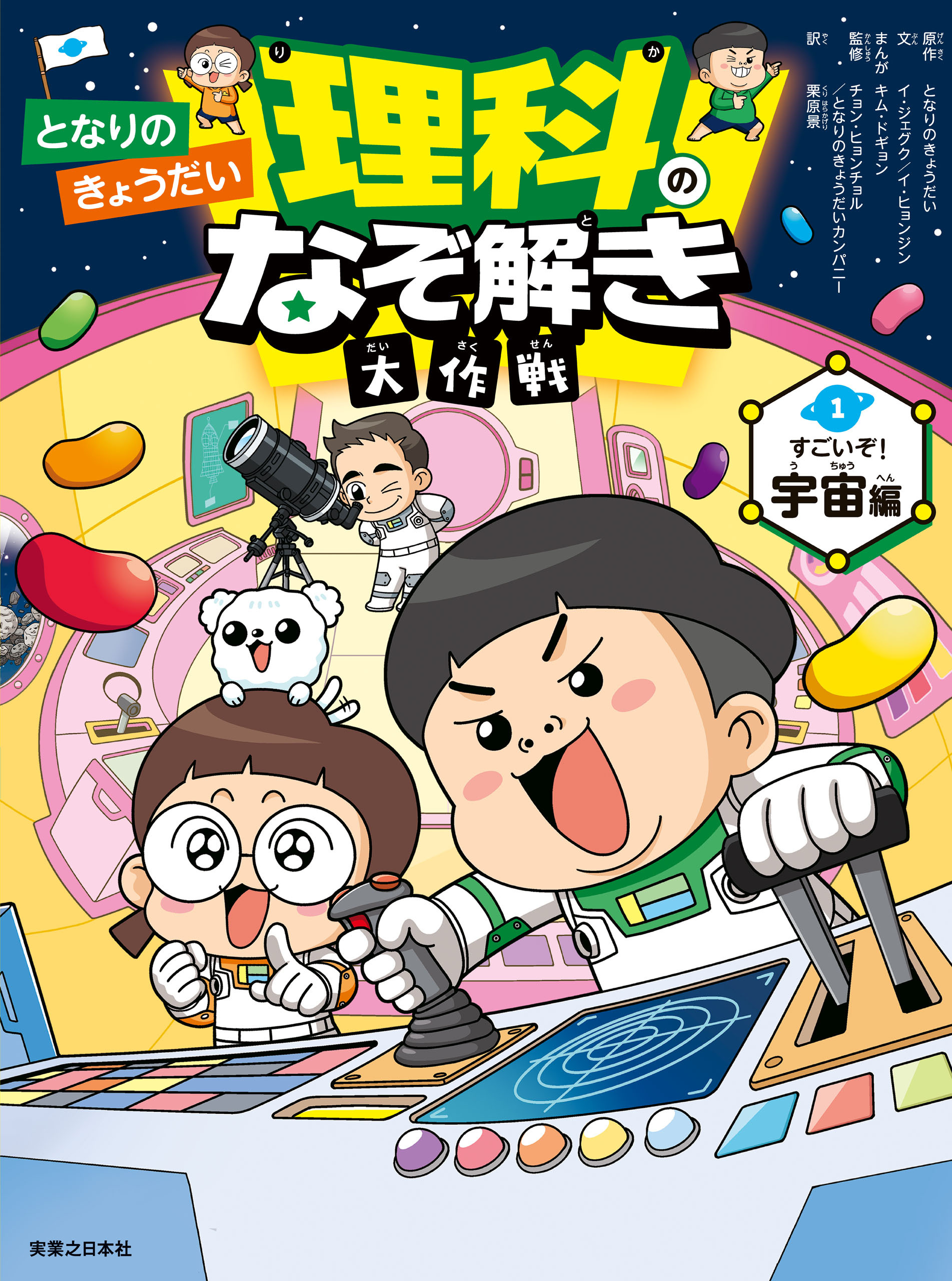 となりのきょうだい 理科のなぞ解き大作戦　すごいぞ！ 宇宙編