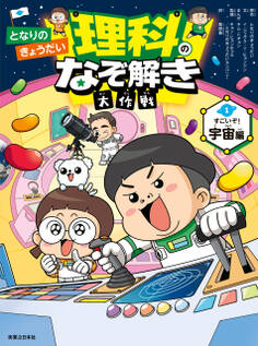 となりのきょうだい 理科のなぞ解き大作戦 すごいぞ! 宇宙編