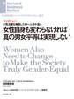 女性自身も変わらなければ真の男女平等は実現しない(インタビュー)