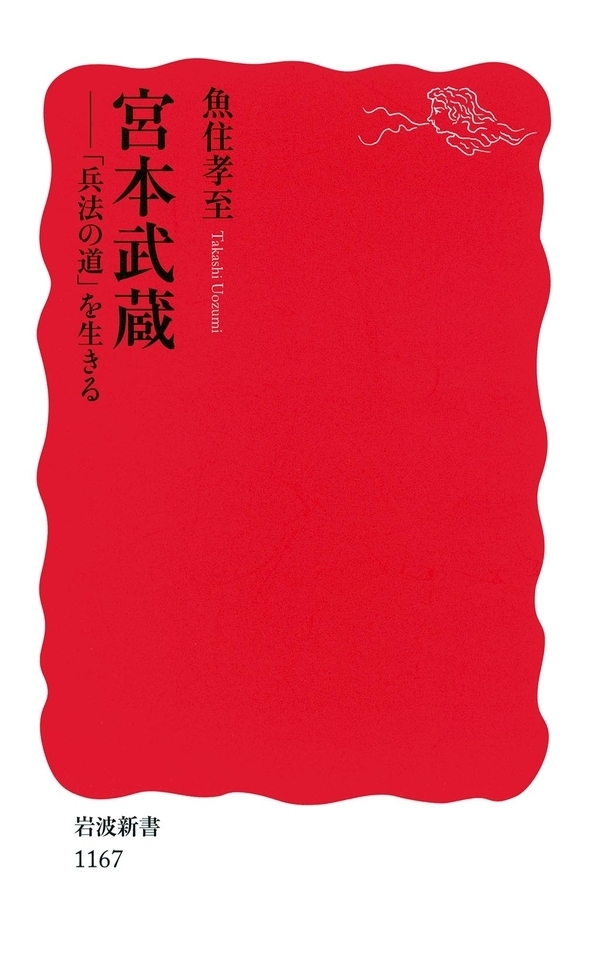 宮本武蔵－「兵法の道」を生きる