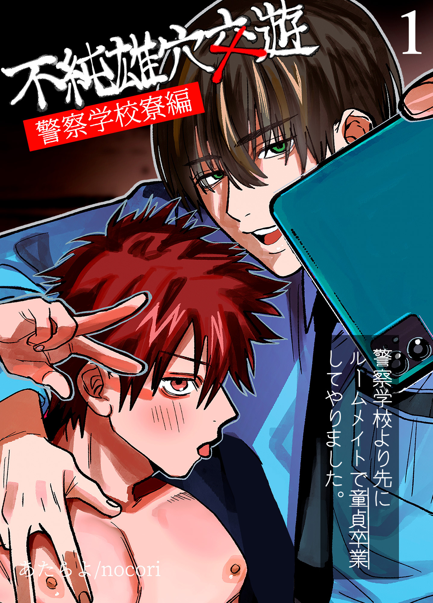 不純雄穴交遊1 警察学校寮編