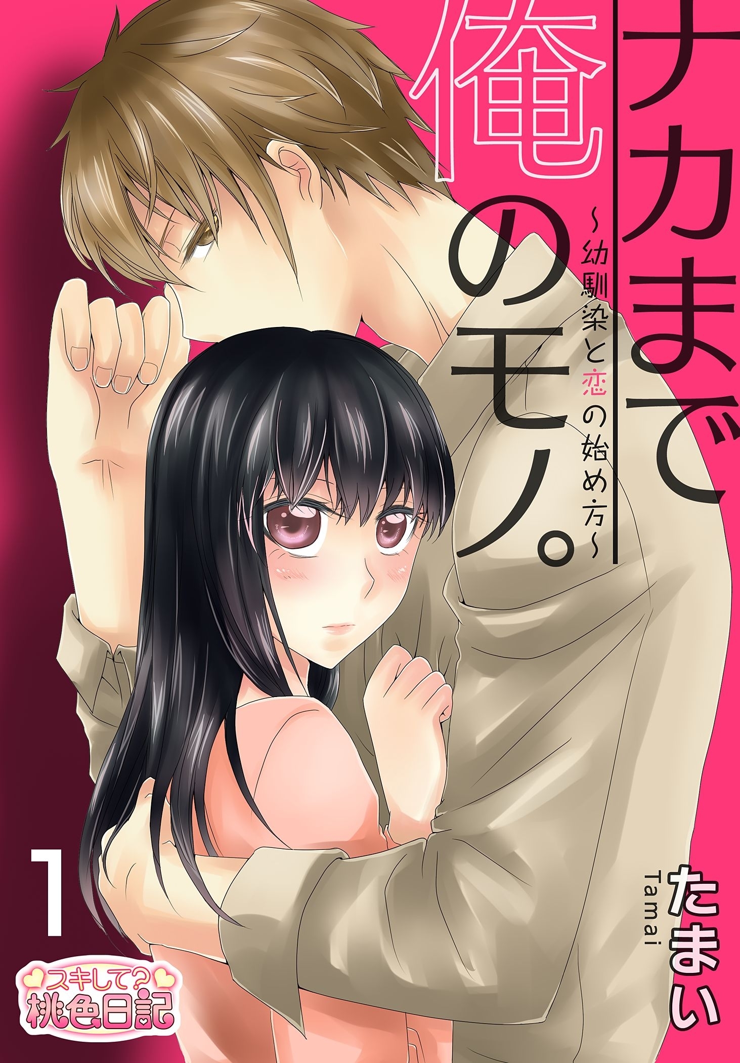 ナカまで俺のモノ。～幼馴染と恋の始め方～ 1