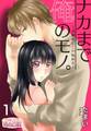 ナカまで俺のモノ。~幼馴染と恋の始め方~ 1