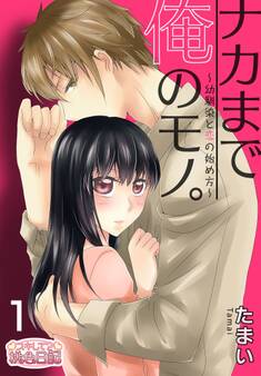 ナカまで俺のモノ。~幼馴染と恋の始め方~ 1