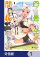 四畳半開拓日記【分冊版】 1