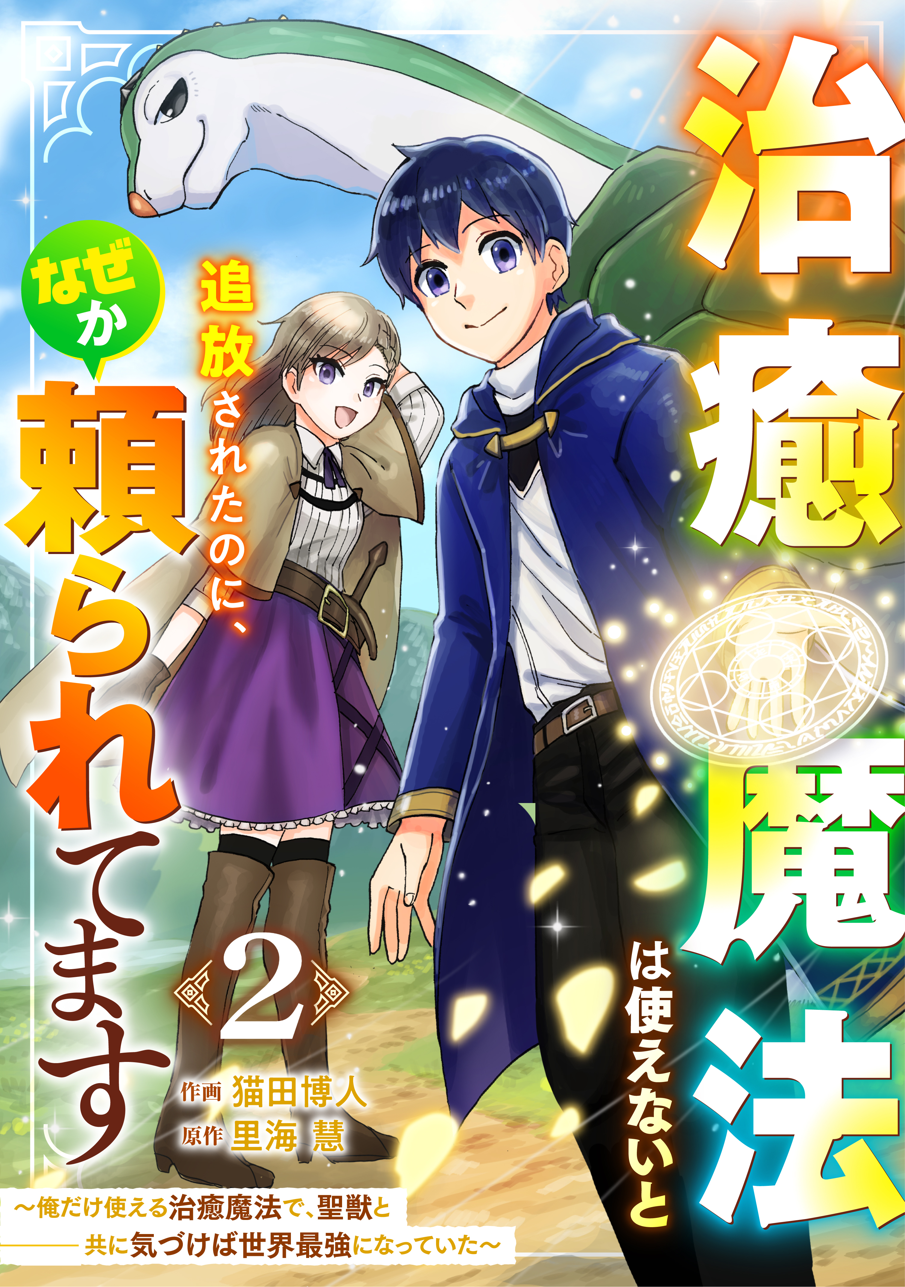 【期間限定　無料お試し版　閲覧期限2026年9月10日】治癒魔法は使えないと追放されたのに、なぜか頼られてます～俺だけ使える治癒魔法で、聖獣と共に気づけば世界最強になっていた～【分冊版】2巻