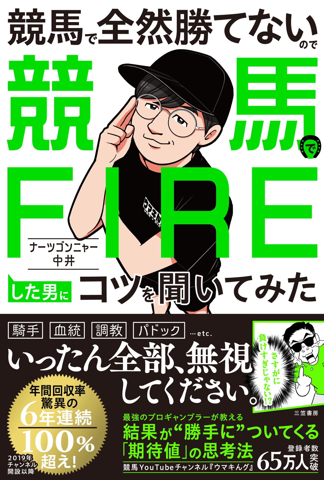 競馬で全然勝てないので競馬でＦＩＲＥした男にコツを聞いてみた
