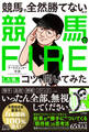 競馬で全然勝てないので競馬でFIREした男にコツを聞いてみた
