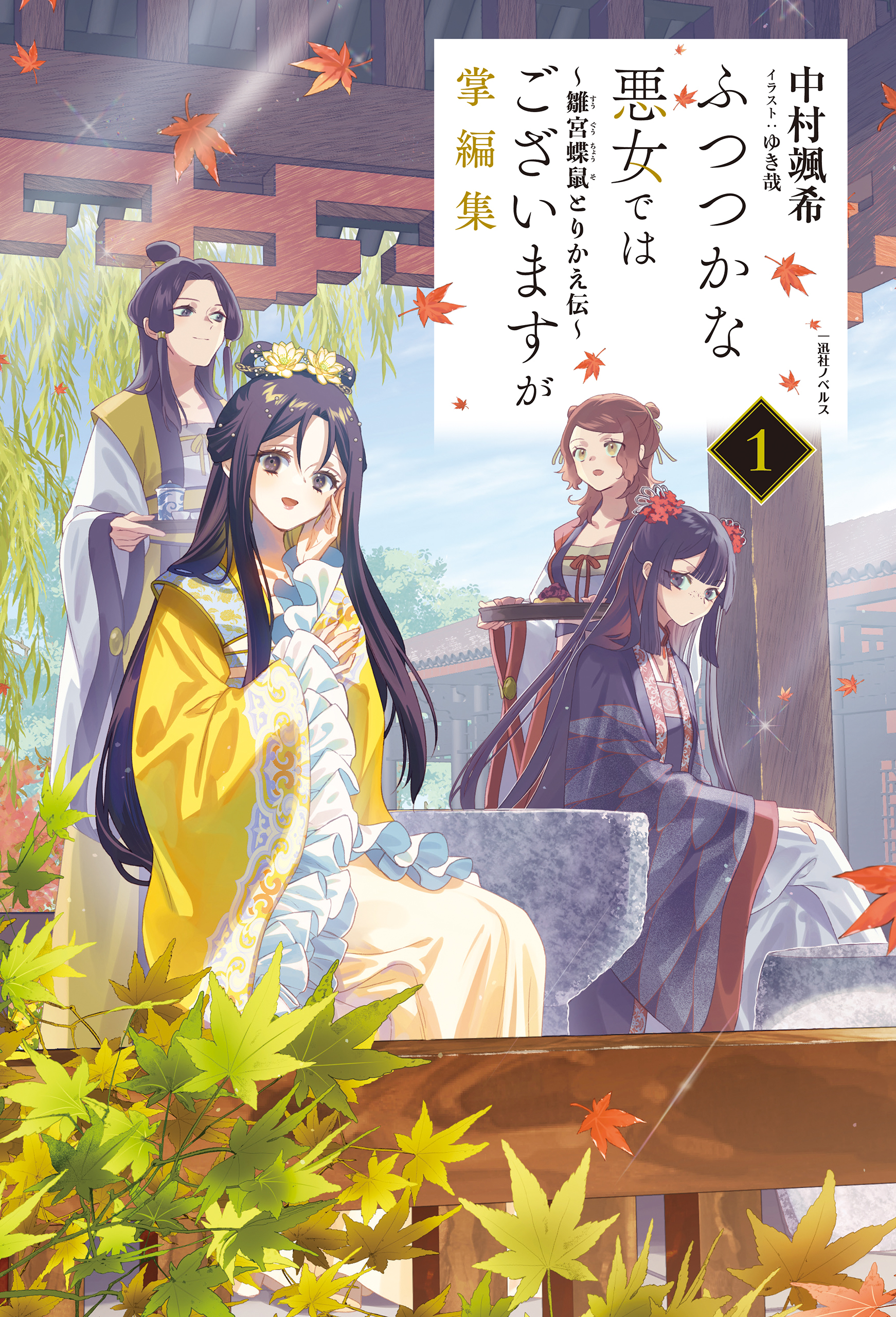 ふつつかな悪女ではございますが掌編集: 1　～雛宮蝶鼠とりかえ伝～【特典SS付】