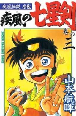 疾風伝説彦佐 疾風の七星剣 ３ Amebaマンガ 旧 読書のお時間です