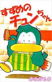 すずめのチュンちゃん