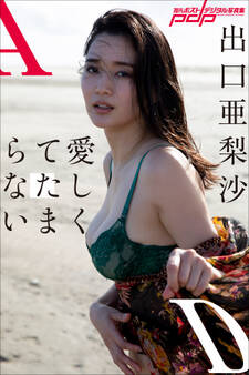 出口亜梨沙 愛しくてたまらない