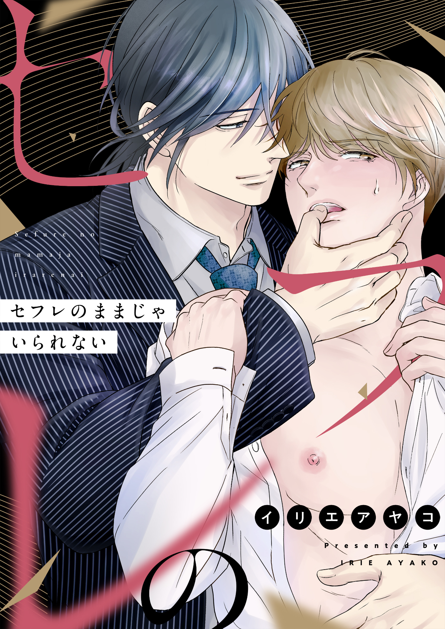 セフレのままじゃいられない