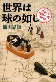 世界は球の如し―日本人世界一周物語―