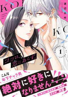 【期間限定 無料お試し版 閲覧期限2026年1月7日】ココロ、恋にあらず。 プチキス(1)