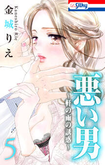 悪い男~軒の雨の誘惑~(5)【おまけ描き下ろし付き】