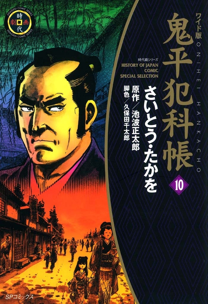 鬼平犯科帳　10巻