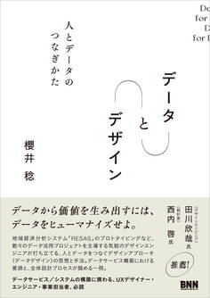 データ と デザイン 人とデータのつなぎかた