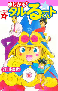 期間限定 無料お試し版 まじかる タルるートくん 愛蔵版 4 無料 試し読みなら Amebaマンガ 旧 読書のお時間です 期間限定 無料お試し版 まじかる タルるートくん 愛蔵版 4 無料 試し読みなら Amebaマンガ 旧 読書のお時間です