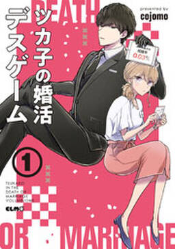 ツカ子の婚活デスゲーム 無料 試し読みなら Amebaマンガ 旧 読書のお時間です ツカ子の婚活デスゲーム 無料 試し読みなら Amebaマンガ 旧 読書のお時間です