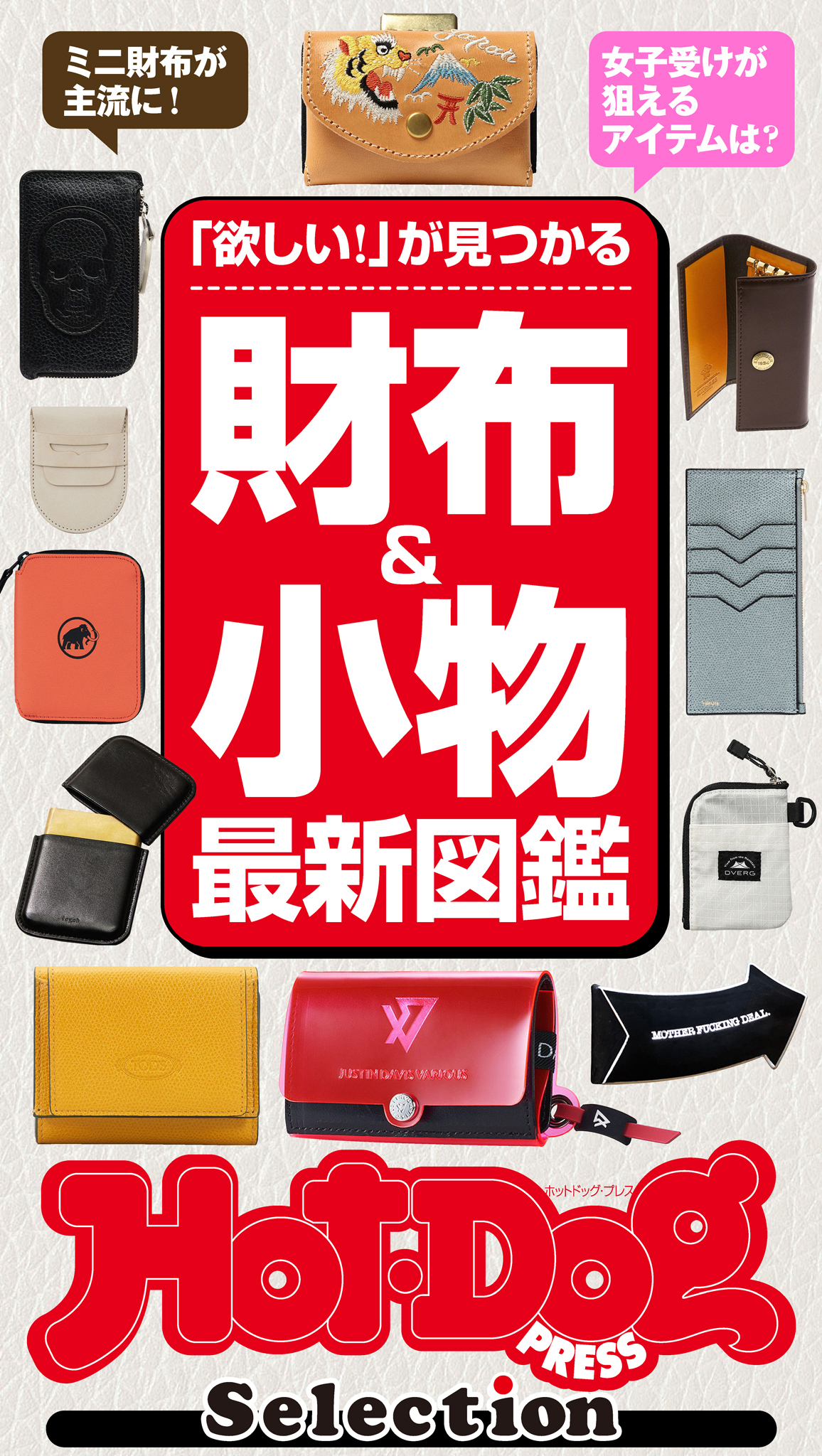 Ｈｏｔ－Ｄｏｇ　ＰＲＥＳＳ　Ｓｅｌｅｃｔｉｏｎ　財布＆小物最新図鑑