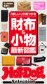 Hot-Dog PRESS Selection 財布&小物最新図鑑