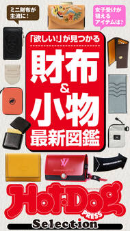 Hot-Dog PRESS Selection 財布&小物最新図鑑