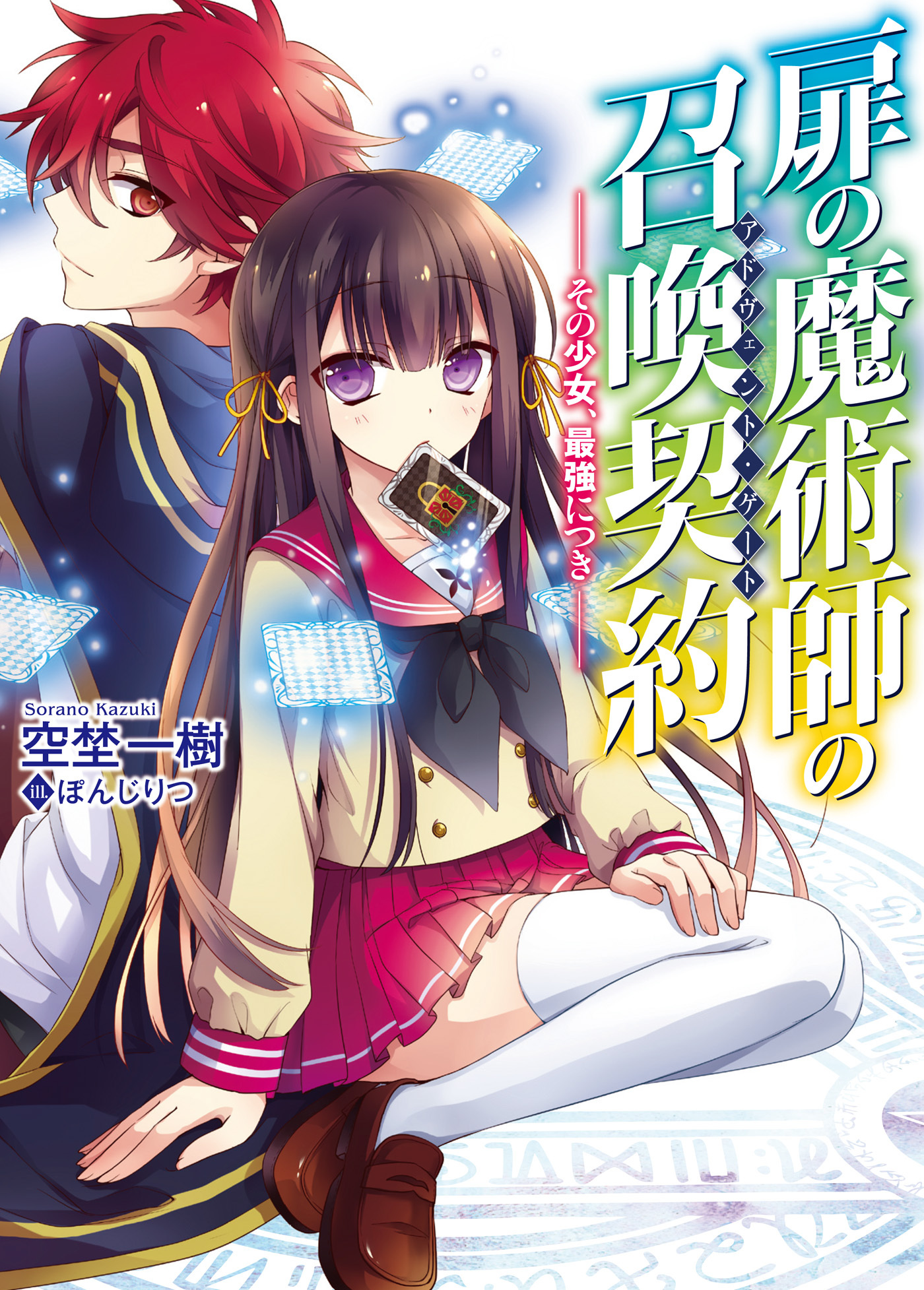 【期間限定　無料お試し版】扉の魔術師の召喚契約－その少女、最強につき－