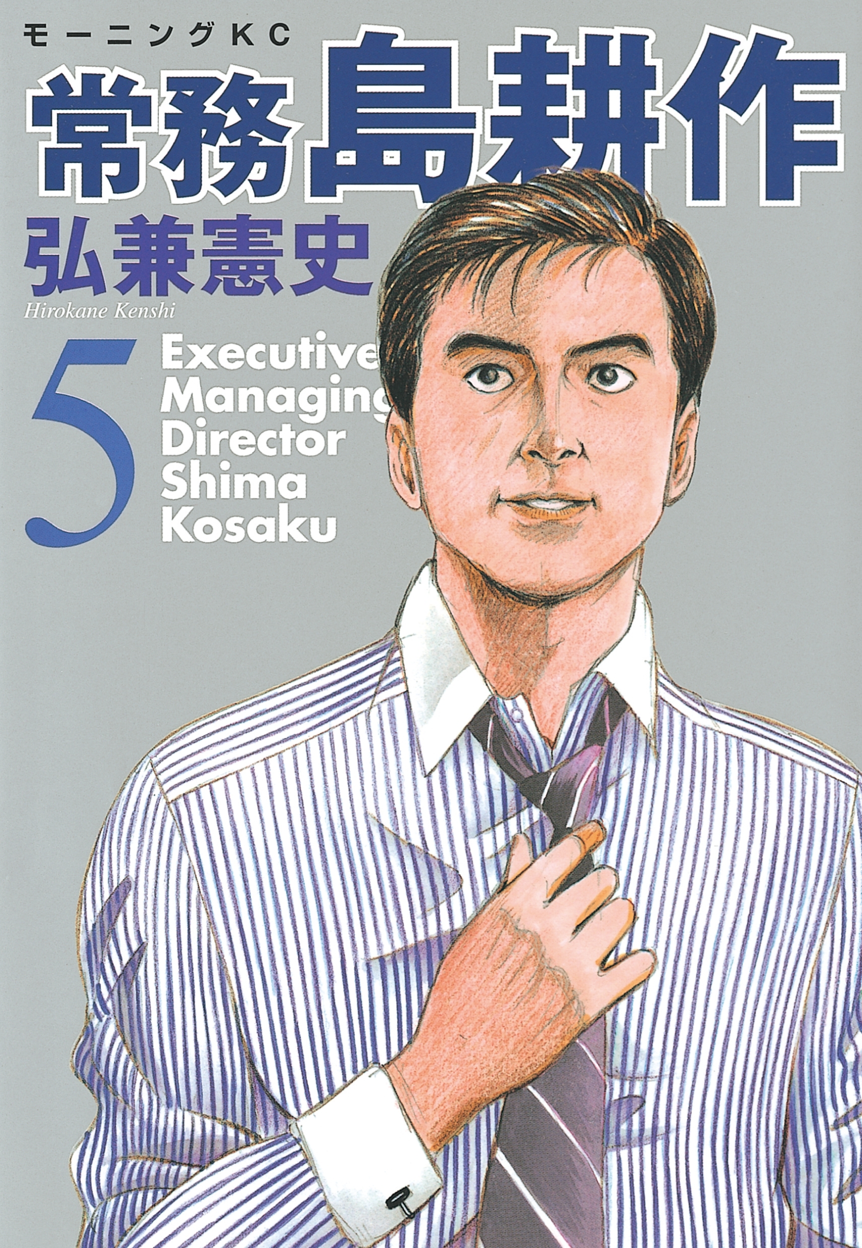 常務 島耕作（５）