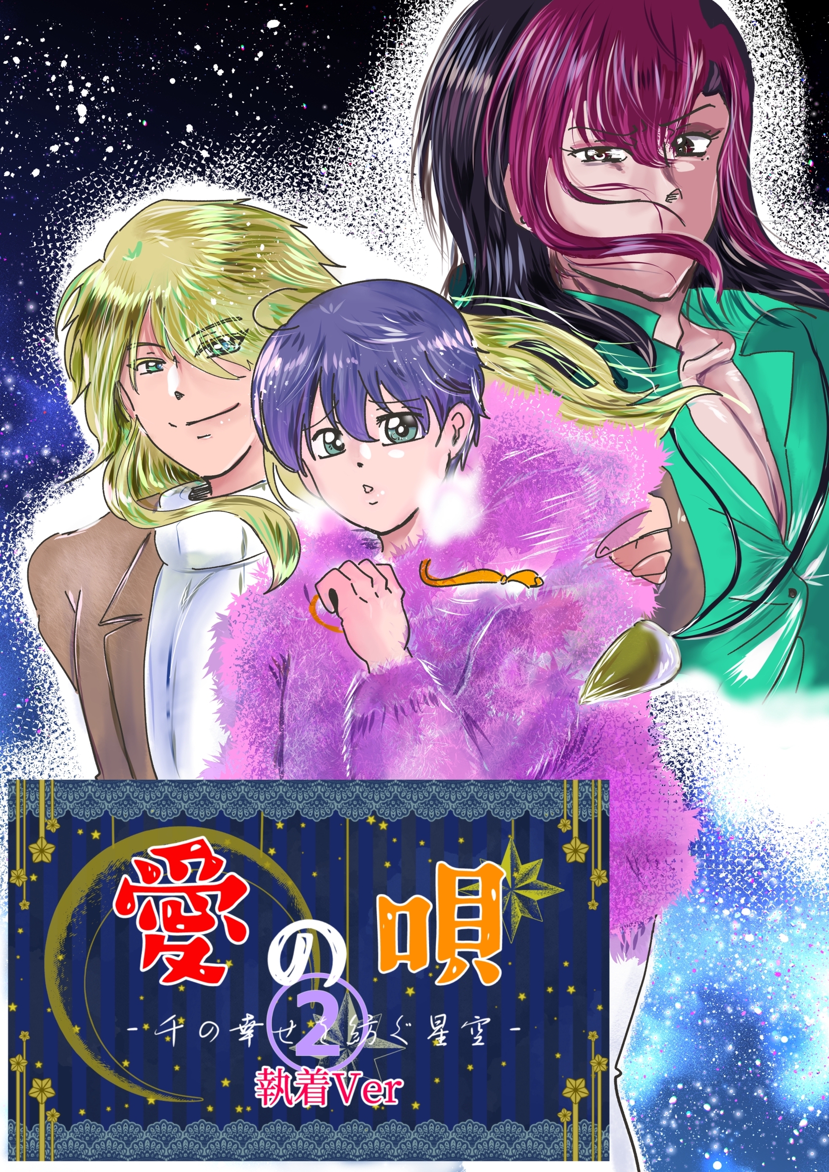 愛の唄～千の幸せを紡ぐ星空～ ２話 執着Ver