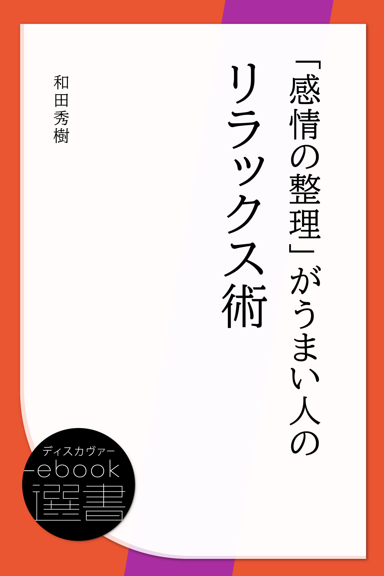 「感情の整理」がうまい人のリラックス術